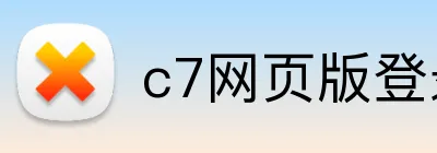 c7网页版登录入口 logo